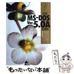 【中古】 即解MSーDOS　Ver．5．0A全機能 全部の？が即！解る / 鈴木 哲哉 / 池田書店 [単行本]【メール便送料無料】【あす楽対応】