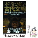 楽天もったいない本舗　楽天市場店【中古】 本当は怖い古代文明 「崩壊の謎」から「世紀の新発見」までその真相に迫る / 知的発見！探検隊 / イースト・プレ [単行本（ソフトカバー）]【メール便送料無料】【あす楽対応】