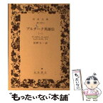 【中古】 プルターク英雄伝 1 / プルターク, 河野 与一 / 岩波書店 [ペーパーバック]【メール便送料無料】【あす楽対応】