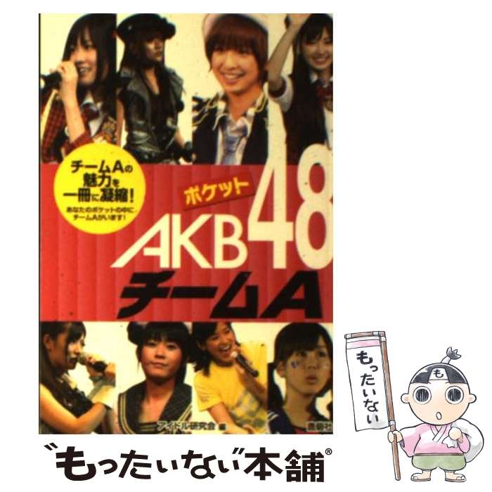 【中古】 ポケットAKB48チームA / アイドル研究会 / 鹿砦社 [文庫]【メール便送料無料】【あす楽対応】