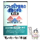 【中古】 ソフトウェア開発の定量化手法 第2版 / Capers Jones, ケイパー ジョーンズ, 鶴保 征城, 富野 寿 / 共立出版 単行本 【メール便送料無料】【あす楽対応】