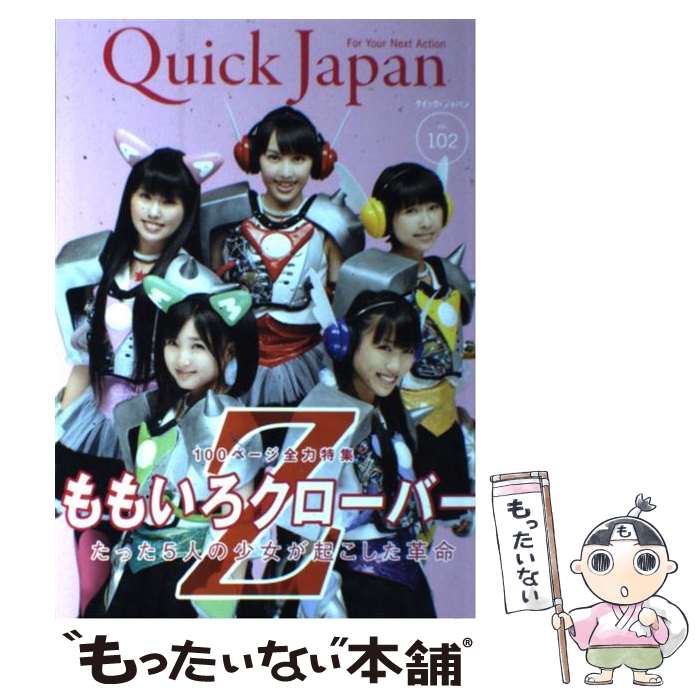 著者：ももいろクローバーZ, 山里亮太, 清 竜人, MEG, たりないふたり, タルトタタン, 入江 悠, 松尾貴史, 阿部サダヲ, 後藤まりこ, 須藤元気, 恵比寿マスカッツ, 石川直樹, 中村 珍, 前山田健一出版社：太田出版サイズ：単行本（ソフトカバー）ISBN-10：4778313291ISBN-13：9784778313296■こちらの商品もオススメです ● きりひと讃歌 1 / 手塚 治虫 / 小学館 [文庫] ● ももクロぴあ vol．2 / ももいろクローバーZ / ぴあ [ムック] ● クイック・ジャパン vol．112 / 高城れに, ももいろクローバーZ / 太田出版 [単行本（ソフトカバー）] ● ももいろクローバーZ～The　Legend～ 2008ー2013 / ももいろクローバーZ / 太田出版 [単行本] ● ニワトリの歯 進化論の新地平 下 / スティーヴン・ジェイ グールド, 三中 信宏, 渡辺 政隆 / 早川書房 [単行本] ● 3月のライオン昭和異聞灼熱の時代 4 / 西川秀明, 羽海野チカ / 白泉社 [コミック] ● ももいろクローバーZ～Compass　of　the　dream～ 2013ー2014 / ももいろクローバーZ / 太田出版 [単行本] ● クイック・ジャパン vol．114 / 玉井詩織, ももいろクローバーZ / 太田出版 [単行本] ● 面白いほどよくわかる宇宙の不思議 地球、太陽系、銀河系のかなたまで、最新宇宙論が解く / 金子 隆一, 望獲 つきよ / 日本文芸社 [単行本] ● 商神の教え ビジネス裏極意 / 荒俣 宏 / 集英社 [文庫] ● クイック・ジャパン vol．107 / きゃりーぱみゅぱみゅ, 歌広場淳, 鈴木愛理, 玉井詩織, ももいろクローバーZ, 片平里菜, 私立恵比寿中学, 星野源, バカリズム, SUZUMOKU, AZUMA HITOMI, 石鹸屋, amazarashi, 高橋洋子 / 太田出版 [単行本（ソフトカバー）] ● クイック・ジャパン vol．108 / マキシマムザホルモン, ももいろクローバーZ, 浜野謙太, 夏帆, 本田翼, ライセンス, 佐々木彩夏, 私立恵比寿中学, じん(自然の敵P), 片平里菜, 園子温, 石崎ひゅーい / 太田出版 [単行本（ソフトカバー）] ● Re：MOMOIRO　CLOVER　Z/CD/KICS-3287 / TeddyLoid / キングレコード [CD] ● ももクロ×プロレス / 小島 和宏 / ワニブックス [単行本（ソフトカバー）] ● クイック・ジャパン CAUSE　TO　BE　NOW　HERE． 95 / ももいろクローバー, 百田夏菜子, 中村珍, 玉井詩織, 佐々木彩夏, 有安杏果, 高城れに, 山里亮太, 清竜人, 電気グルーヴ, 石井光太, 二階堂ふみ, 鳥居みゆき, 入江悠, 土田晃之, 早見あかり, バカリズム, おかもとまり, 鈴木おさむ, 若林正恭, 小島慶子 / 太田出版 [単行本] ■通常24時間以内に出荷可能です。※繁忙期やセール等、ご注文数が多い日につきましては　発送まで48時間かかる場合があります。あらかじめご了承ください。 ■メール便は、1冊から送料無料です。※宅配便の場合、2,500円以上送料無料です。※あす楽ご希望の方は、宅配便をご選択下さい。※「代引き」ご希望の方は宅配便をご選択下さい。※配送番号付きのゆうパケットをご希望の場合は、追跡可能メール便（送料210円）をご選択ください。■ただいま、オリジナルカレンダーをプレゼントしております。■お急ぎの方は「もったいない本舗　お急ぎ便店」をご利用ください。最短翌日配送、手数料298円から■まとめ買いの方は「もったいない本舗　おまとめ店」がお買い得です。■中古品ではございますが、良好なコンディションです。決済は、クレジットカード、代引き等、各種決済方法がご利用可能です。■万が一品質に不備が有った場合は、返金対応。■クリーニング済み。■商品画像に「帯」が付いているものがありますが、中古品のため、実際の商品には付いていない場合がございます。■商品状態の表記につきまして・非常に良い：　　使用されてはいますが、　　非常にきれいな状態です。　　書き込みや線引きはありません。・良い：　　比較的綺麗な状態の商品です。　　ページやカバーに欠品はありません。　　文章を読むのに支障はありません。・可：　　文章が問題なく読める状態の商品です。　　マーカーやペンで書込があることがあります。　　商品の痛みがある場合があります。