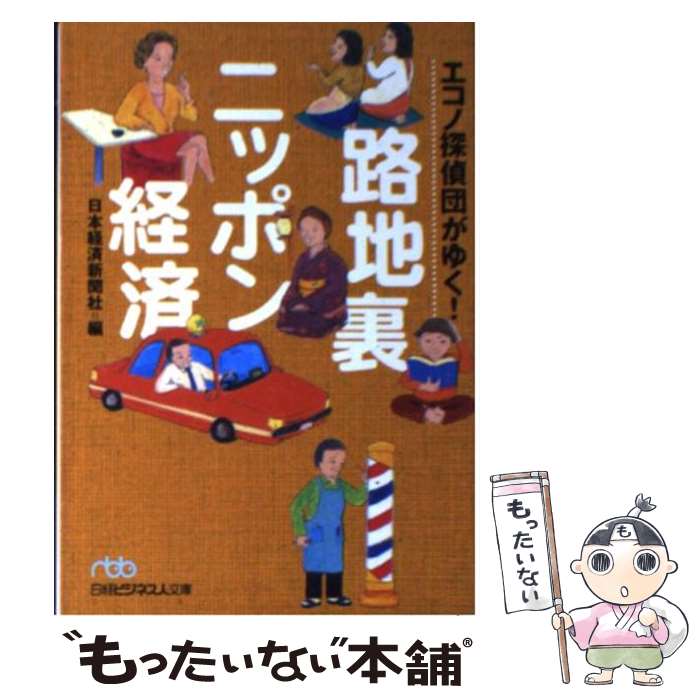 【中古】 エコノ探偵団がゆく！路地裏ニッポン経済 日経ビジネス人文庫 日本経済新聞社編 / 日本経済新聞社 / 日本経済新聞出版 [文庫]【メール便送料無料】【最短翌日配達対応】