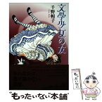 【中古】 文學少女の友 / 千野 帽子 / 青土社 [単行本]【メール便送料無料】【あす楽対応】