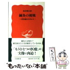 【中古】 鍼灸の挑戦 自然治癒力を生かす / 松田 博公 / 岩波書店 [新書]【メール便送料無料】【あす楽対応】