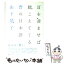 【中古】 耳を澄ませば聴こえてくる音の日本語 / 山下 景子 / PHP研究所 [単行本]【メール便送料無料】【あす楽対応】