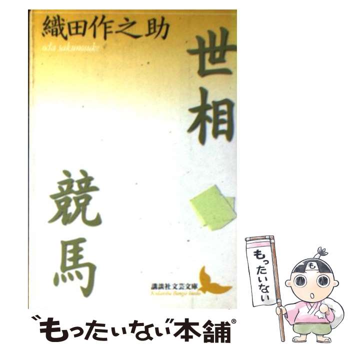  世相　競馬 / 織田 作之助 / 講談社 