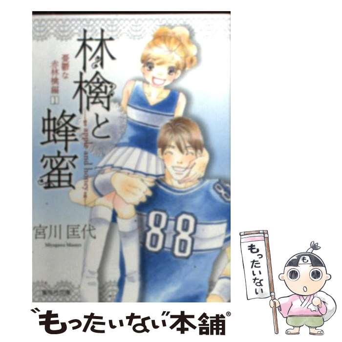 【中古】 林檎と蜂蜜 憂鬱な赤林檎編　1 / 宮川 匡代 / 集英社 [文庫]【メール便送料無料】【あす楽対応】