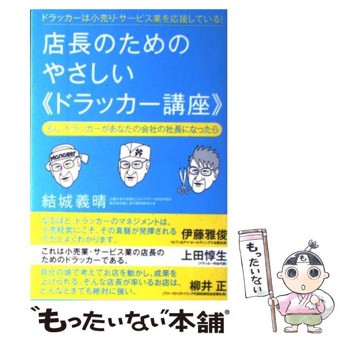 【中古】 店長のためのやさしい《ドラッカー講座》 ドラッカー