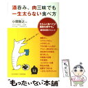 【中古】 酒呑み、肉三昧でも一生太らない食べ方 たらふく食べ