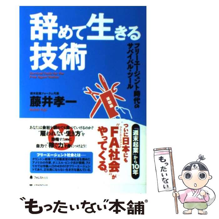 【中古】 辞めて生きる技術 フリーエージェント時代のサバイバル・ツール / 藤井 孝一 / フォレスト出..