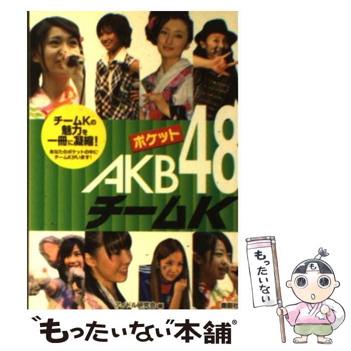 【中古】 ポケットAKB48チームK / アイドル研究会 / 鹿砦社 [文庫]【メール便送料無料】【あす楽対応】