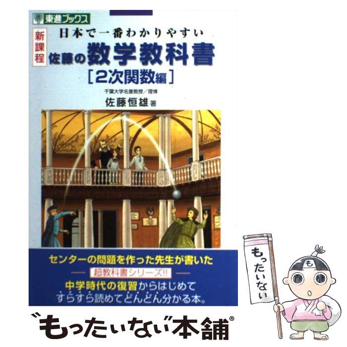 【中古】 佐藤の数学教科書2次関数編 新課程版 / 佐藤 恒雄 / ナガセ [単行本]【メール便送料無料】【最短翌日配達対応】