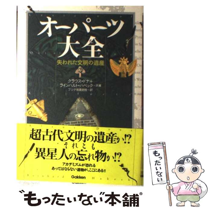 楽天もったいない本舗　楽天市場店【中古】 オーパーツ大全 失われた文明の遺産 / クラウス ドナ, ラインハルト ハベック, プシナ 岩島史枝 / 学習研究社 [単行本]【メール便送料無料】【あす楽対応】