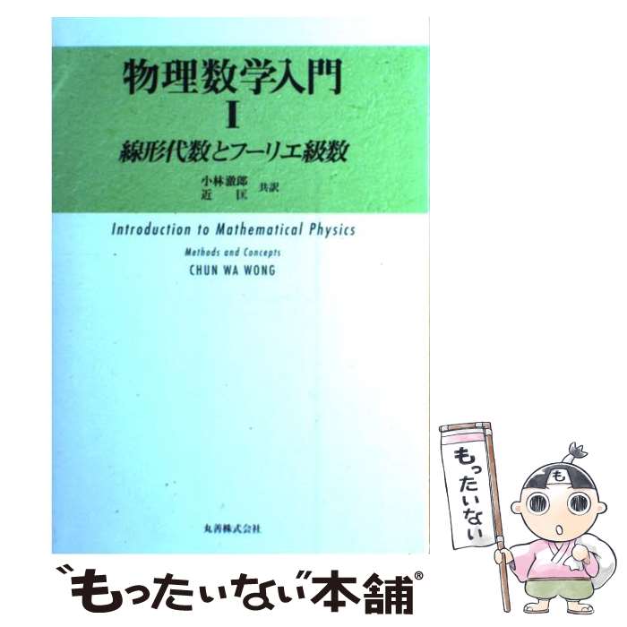 【中古】 物理数学入門（1） / Chun Wa Wong, 小林 テツロウ, 近 匡 / 丸善出版 単行本 【メール便送料無料】【最短翌日配達対応】