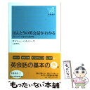  ほんとうの英会話がわかる ストーリーで学ぶ口語表現 / ロジャー・パルバース, 上杉 隼人 / 新潮社 