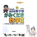 著者：今野 和浩出版社：学研プラスサイズ：単行本ISBN-10：4053026067ISBN-13：9784053026064■通常24時間以内に出荷可能です。※繁忙期やセール等、ご注文数が多い日につきましては　発送まで48時間かかる場合があります。あらかじめご了承ください。 ■メール便は、1冊から送料無料です。※宅配便の場合、2,500円以上送料無料です。※あす楽ご希望の方は、宅配便をご選択下さい。※「代引き」ご希望の方は宅配便をご選択下さい。※配送番号付きのゆうパケットをご希望の場合は、追跡可能メール便（送料210円）をご選択ください。■ただいま、オリジナルカレンダーをプレゼントしております。■お急ぎの方は「もったいない本舗　お急ぎ便店」をご利用ください。最短翌日配送、手数料298円から■まとめ買いの方は「もったいない本舗　おまとめ店」がお買い得です。■中古品ではございますが、良好なコンディションです。決済は、クレジットカード、代引き等、各種決済方法がご利用可能です。■万が一品質に不備が有った場合は、返金対応。■クリーニング済み。■商品画像に「帯」が付いているものがありますが、中古品のため、実際の商品には付いていない場合がございます。■商品状態の表記につきまして・非常に良い：　　使用されてはいますが、　　非常にきれいな状態です。　　書き込みや線引きはありません。・良い：　　比較的綺麗な状態の商品です。　　ページやカバーに欠品はありません。　　文章を読むのに支障はありません。・可：　　文章が問題なく読める状態の商品です。　　マーカーやペンで書込があることがあります。　　商品の痛みがある場合があります。