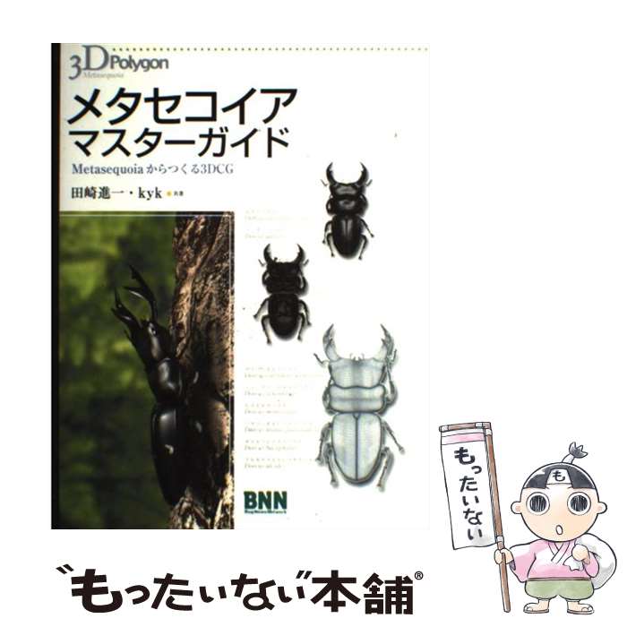 著者：田崎 進一, kyk出版社：ビー・エヌ・エヌ新社サイズ：単行本ISBN-10：4861000076ISBN-13：9784861000072■通常24時間以内に出荷可能です。※繁忙期やセール等、ご注文数が多い日につきましては　発送まで48時間かかる場合があります。あらかじめご了承ください。 ■メール便は、1冊から送料無料です。※宅配便の場合、2,500円以上送料無料です。※最短翌日配達ご希望の方は、宅配便をご選択下さい。※「代引き」ご希望の方は宅配便をご選択下さい。※配送番号付きのゆうパケットをご希望の場合は、追跡可能メール便（送料210円）をご選択ください。■ただいま、オリジナルカレンダーをプレゼントしております。■お急ぎの方は「もったいない本舗　お急ぎ便店」をご利用ください。最短翌日配送、手数料298円から■まとめ買いの方は「もったいない本舗　おまとめ店」がお買い得です。■中古品ではございますが、良好なコンディションです。決済は、クレジットカード、代引き等、各種決済方法がご利用可能です。■万が一品質に不備が有った場合は、返金対応。■クリーニング済み。■商品画像に「帯」が付いているものがありますが、中古品のため、実際の商品には付いていない場合がございます。■商品状態の表記につきまして・非常に良い：　　使用されてはいますが、　　非常にきれいな状態です。　　書き込みや線引きはありません。・良い：　　比較的綺麗な状態の商品です。　　ページやカバーに欠品はありません。　　文章を読むのに支障はありません。・可：　　文章が問題なく読める状態の商品です。　　マーカーやペンで書込があることがあります。　　商品の痛みがある場合があります。