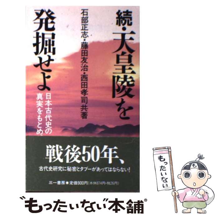 【中古】 天皇陵を発掘せよ 続 / 石部 正志 / 三一書房 [新書]【メール便送料無料】【最短翌日配達対応】