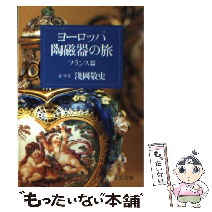 著者：淺岡 敬史出版社：中央公論新社サイズ：文庫ISBN-10：4122032687ISBN-13：9784122032682■こちらの商品もオススメです ● 脳はなにかと言い訳する 人は幸せになるようにできていた！？ / 池谷 裕二 / 祥伝社 [単行本] ● パリの世紀末 スペクタクルへの招待 / 渡辺 淳 / 中央公論新社 [新書] ● ヨーロッパ陶磁器の旅 トルコ・東欧篇 / 淺岡 敬史 / 中央公論新社 [文庫] ● ポーランドの大人かわいい器で“幸せ暮らし” / 鳴川 睦 / KADOKAWA/メディアファクトリー [単行本] ● ヨーロッパ陶磁器の旅 ドイツ・オーストリア篇 / 淺岡 敬史 / 中央公論新社 [単行本] ● ヨーロッパ陶磁器の旅 イギリス篇 / 淺岡 敬史 / 中央公論新社 [文庫] ● ヨーロッパ陶磁器の旅 南欧篇 / 淺岡 敬史 / 中央公論新社 [文庫] ● ヨーロッパ陶磁器の旅 北欧篇 / 淺岡 敬史 / 中央公論新社 [文庫] ● 経営と労働の明治維新 横須賀製鉄所・造船所を中心に / 吉川弘文館 [単行本] ● アメリカ地域発展史 諸地域の個性と魅力をさぐる / 岡田 泰男 / 有斐閣 [単行本] ■通常24時間以内に出荷可能です。※繁忙期やセール等、ご注文数が多い日につきましては　発送まで48時間かかる場合があります。あらかじめご了承ください。 ■メール便は、1冊から送料無料です。※宅配便の場合、2,500円以上送料無料です。※あす楽ご希望の方は、宅配便をご選択下さい。※「代引き」ご希望の方は宅配便をご選択下さい。※配送番号付きのゆうパケットをご希望の場合は、追跡可能メール便（送料210円）をご選択ください。■ただいま、オリジナルカレンダーをプレゼントしております。■お急ぎの方は「もったいない本舗　お急ぎ便店」をご利用ください。最短翌日配送、手数料298円から■まとめ買いの方は「もったいない本舗　おまとめ店」がお買い得です。■中古品ではございますが、良好なコンディションです。決済は、クレジットカード、代引き等、各種決済方法がご利用可能です。■万が一品質に不備が有った場合は、返金対応。■クリーニング済み。■商品画像に「帯」が付いているものがありますが、中古品のため、実際の商品には付いていない場合がございます。■商品状態の表記につきまして・非常に良い：　　使用されてはいますが、　　非常にきれいな状態です。　　書き込みや線引きはありません。・良い：　　比較的綺麗な状態の商品です。　　ページやカバーに欠品はありません。　　文章を読むのに支障はありません。・可：　　文章が問題なく読める状態の商品です。　　マーカーやペンで書込があることがあります。　　商品の痛みがある場合があります。