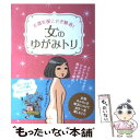 【中古】 女のゆがみトリ 不調を根こそぎ解消 / 西川奈穂美 リベラル社 / 星雲社 [単行本]【メール便送料無料】【あす楽対応】