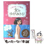 【中古】 女のゆがみトリ 不調を根こそぎ解消！ / 西川奈穂美, リベラル社 / 星雲社 [単行本]【メール便送料無料】【あす楽対応】