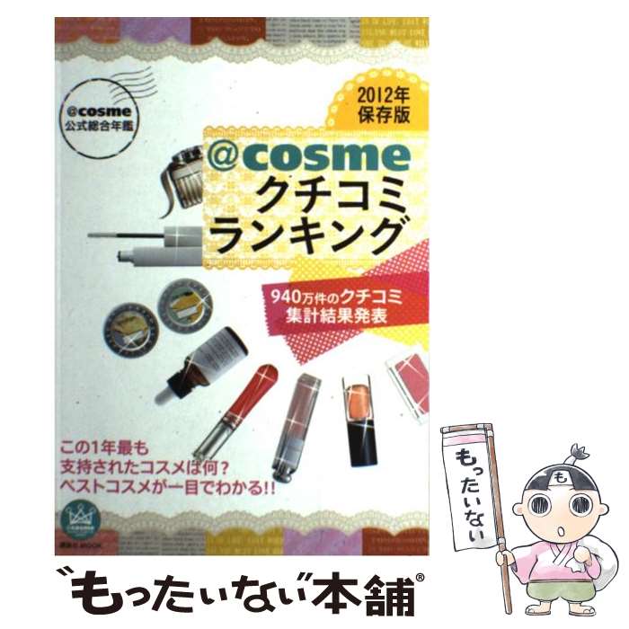  ＠cosmeクチコミランキング 2012年保存版 / 講談社 / 講談社 