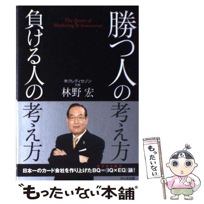 【中古】 勝つ人の考え方負ける人の考え方 / 林野 宏 / 