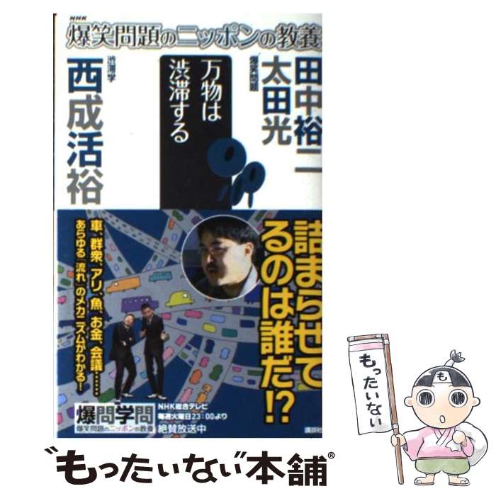 【中古】 爆笑問題のニッポンの教養（12） / 田中 裕二, 太田 光, 西成 活裕 / 講談社 [新書]【メール便送料無料】【最短翌日配達対応】