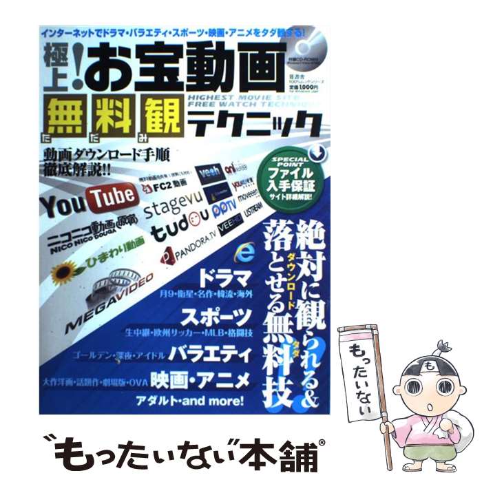 【中古】 極上！お宝動画無料観テクニック インターネットでドラマ・バラエティ・スポーツ・映画 / 晋遊舎 / 晋遊舎 [ムック]【メール便送料無料】【あす楽対応】