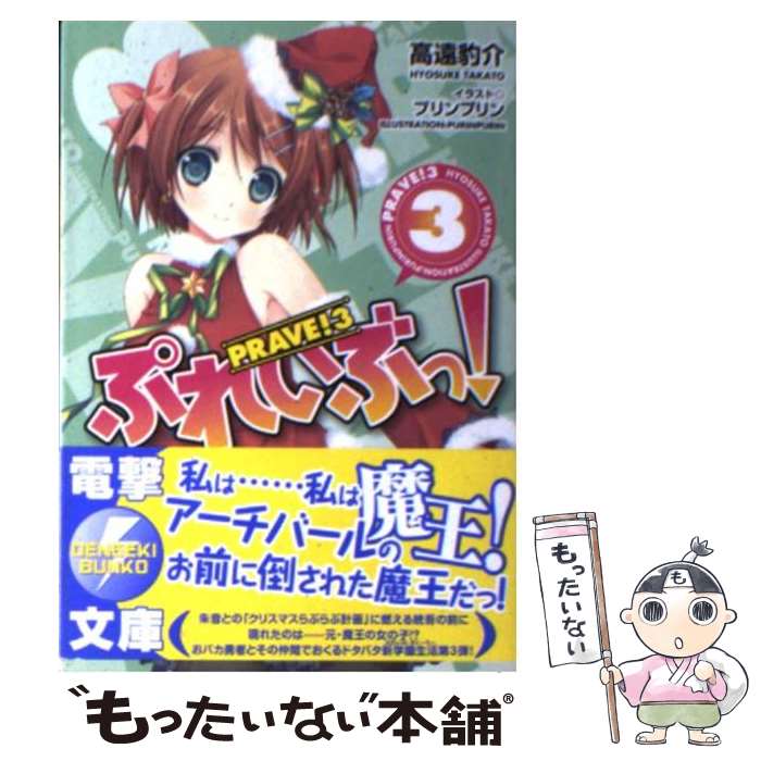 【中古】 ぷれいぶっ！ 3 / 高遠 豹介, プリンプリン / アスキー・メディアワークス [文庫]【メール便..