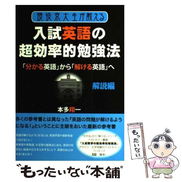 【中古】 現役京大生が教える入試英語の超効率的勉強法（解説編） / 本多翔一 / エール出版社 単行本（ソフトカバー） 【メール便送料無料】【最短翌日配達対応】