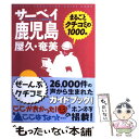 【中古】 サーベイ鹿児島 屋久 奄美 / 昭文社 / 昭文社 単行本 【メール便送料無料】【あす楽対応】