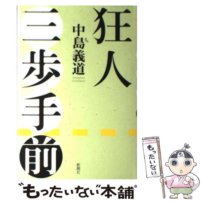 【中古】 狂人三歩手前 / 中島 義道 / 新潮社 [単行本]【メール便送料無料】【最短翌日配達対応】