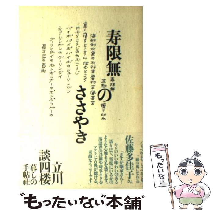 著者：立川 談四楼出版社：暮しの手帖社サイズ：単行本ISBN-10：4766001567ISBN-13：9784766001563■こちらの商品もオススメです ● ようこそ能の世界へ 観世銕之亟能がたり / 観世 銕之亟 / 暮しの手帖社 [単行本] ■通常24時間以内に出荷可能です。※繁忙期やセール等、ご注文数が多い日につきましては　発送まで48時間かかる場合があります。あらかじめご了承ください。 ■メール便は、1冊から送料無料です。※宅配便の場合、2,500円以上送料無料です。※あす楽ご希望の方は、宅配便をご選択下さい。※「代引き」ご希望の方は宅配便をご選択下さい。※配送番号付きのゆうパケットをご希望の場合は、追跡可能メール便（送料210円）をご選択ください。■ただいま、オリジナルカレンダーをプレゼントしております。■お急ぎの方は「もったいない本舗　お急ぎ便店」をご利用ください。最短翌日配送、手数料298円から■まとめ買いの方は「もったいない本舗　おまとめ店」がお買い得です。■中古品ではございますが、良好なコンディションです。決済は、クレジットカード、代引き等、各種決済方法がご利用可能です。■万が一品質に不備が有った場合は、返金対応。■クリーニング済み。■商品画像に「帯」が付いているものがありますが、中古品のため、実際の商品には付いていない場合がございます。■商品状態の表記につきまして・非常に良い：　　使用されてはいますが、　　非常にきれいな状態です。　　書き込みや線引きはありません。・良い：　　比較的綺麗な状態の商品です。　　ページやカバーに欠品はありません。　　文章を読むのに支障はありません。・可：　　文章が問題なく読める状態の商品です。　　マーカーやペンで書込があることがあります。　　商品の痛みがある場合があります。