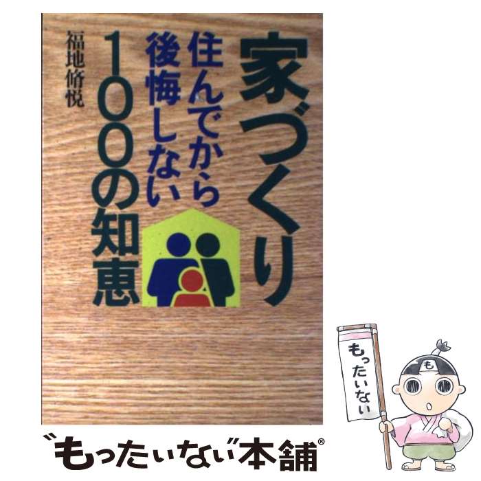 【中古】 家づくり住んでから後悔しない100の知恵 / 福地 脩悦 / 主婦の友社 [単行本]【メール便送料無料】【最短翌日配達対応】