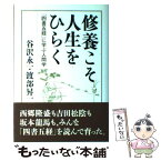 【中古】 修養こそ人生をひらく 「四書五経」に学ぶ人間学 / 谷沢 永一, 渡部 昇一 / 致知出版社 [単行本]【メール便送料無料】【あす楽対応】