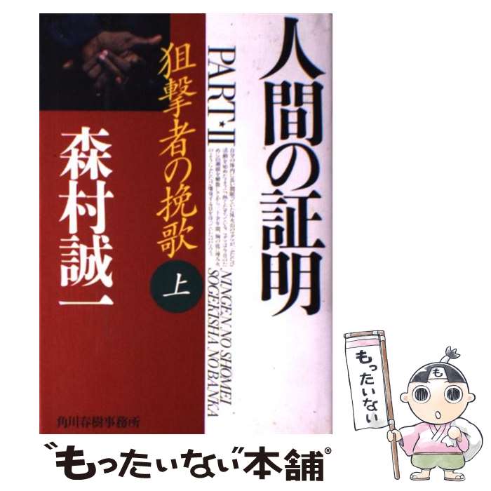 【中古】 人間の証明part2 狙撃者の挽歌 上 / 森村 誠一 / 森村 誠一 / 角川春樹事務所 [単行本]【メール便送料無料】【あす楽対応】