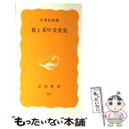 【中古】 花と木の文化史 / 中尾 佐助 / 岩波書店 [新書]【メール便送料無料】【あす楽対応】