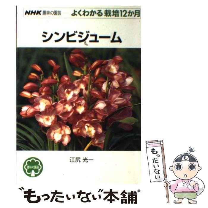 【中古】 シンビジューム / 江尻 光一 / NHK出版 [単行本（ソフトカバー）]【メール便送料無料】【最短..
