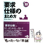 【中古】 若手SEのための要求仕様のまとめ方 / 秋本 芳伸, 岡田 泰子 / ディー・アート [単行本]【メール便送料無料】【あす楽対応】