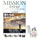 【中古】 ミッション 元スターバックスCEOが教える働く理由 / 岩田 松雄 / アスコム 単行本 【メール便送料無料】【あす楽対応】