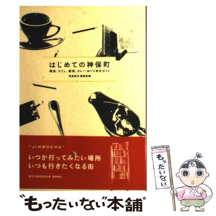 【中古】 はじめての神保町 書店、カフェ、雑貨、カレーめぐり