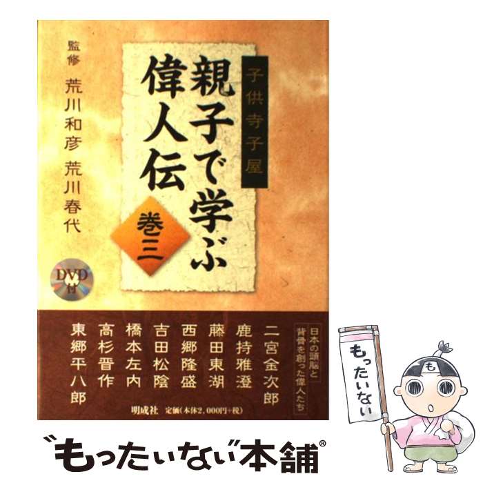 【中古】 親子で学ぶ偉人伝 子供寺子屋 巻3 荒川和彦/監修 荒川春代/監修 / 荒川春代, 荒川和彦 / 明成社 [単行本]【メール便送料無料】【最短翌日配達対応】