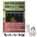 【中古】 妖精メリュジーヌ物語 西洋中世奇譚集成 / クードレット, 松村 剛 / 講談社 文庫 【メール便送料無料】【あす楽対応】