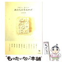 【中古】 うれしい、おいしいあの人の手みやげ / otomedit!, 伊藤 まさこ / 雄鶏社 [単行本]【メール便送料無料】【あす楽対応】