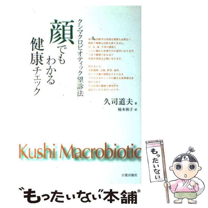 【中古】 顔でもわかる健康チェック / 久司 道夫, 柿本 和子 / 日貿出版社 単行本 【メール便送料無料】【最短翌日配達対応】