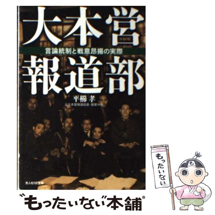 【中古】 大本営報道部 言論統制と戦意昂揚の実際 平櫛孝 / 平櫛 孝 / 潮書房光人新社 [文庫]【メール便送料無料】【最短翌日配達対応】
