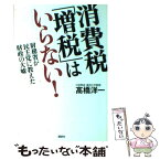 【中古】 消費税「増税」はいらない！ 財務省が民主党に教えた財政の大嘘 / 高橋 洋一 / 講談社 [単行本（ソフトカバー）]【メール便送料無料】【あす楽対応】