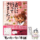 【中古】 占いに行ってきました！ 開運マニアの“当たる占い師”体験記 / 柏木珠希, 日本マンガ塾, 鶴羽あき / 大泉書店 単行本（ソフトカバー） 【メール便送料無料】【あす楽対応】